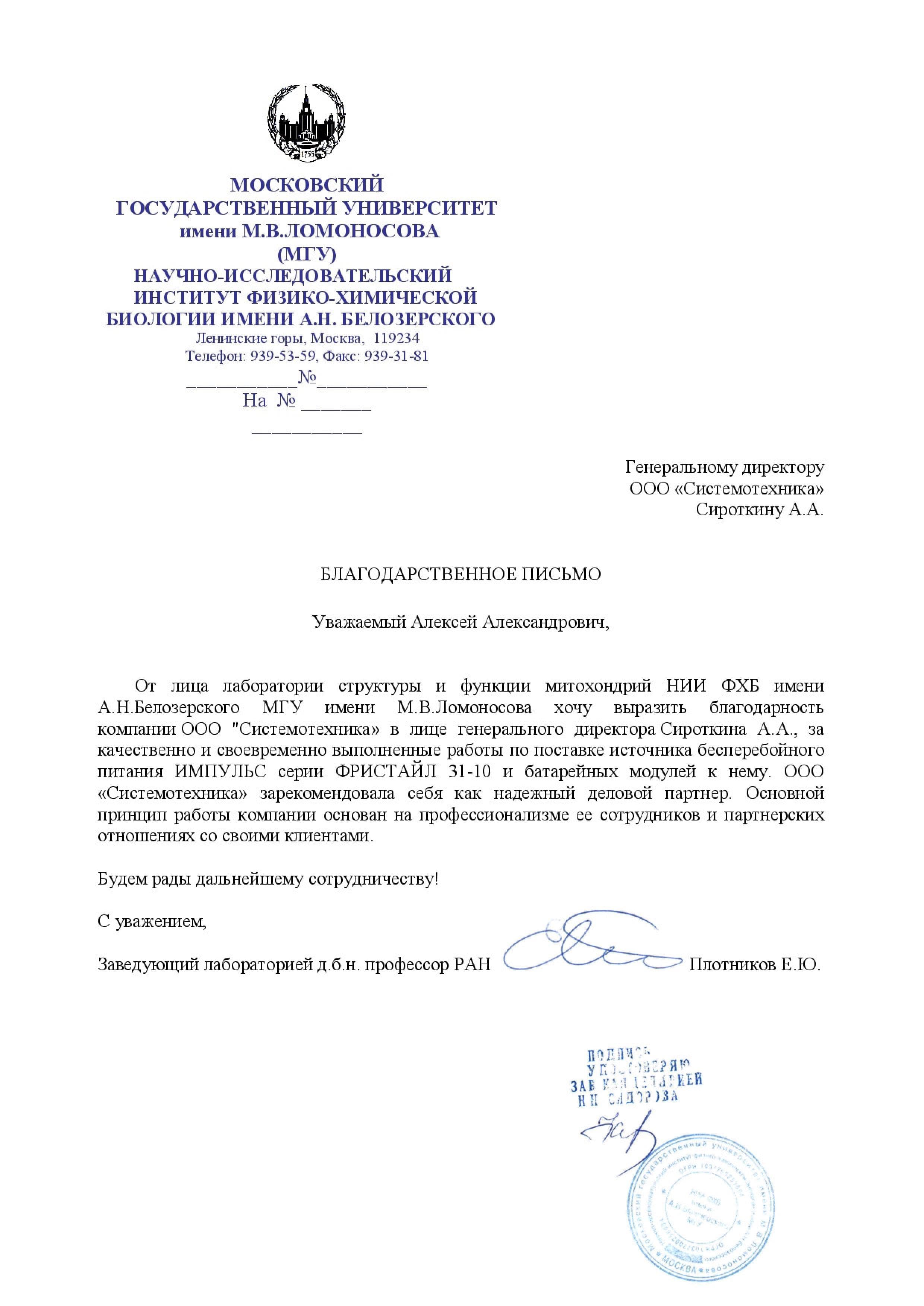 Благодарственное письмо НИИ ФХБ имени А.Н.Белозерского